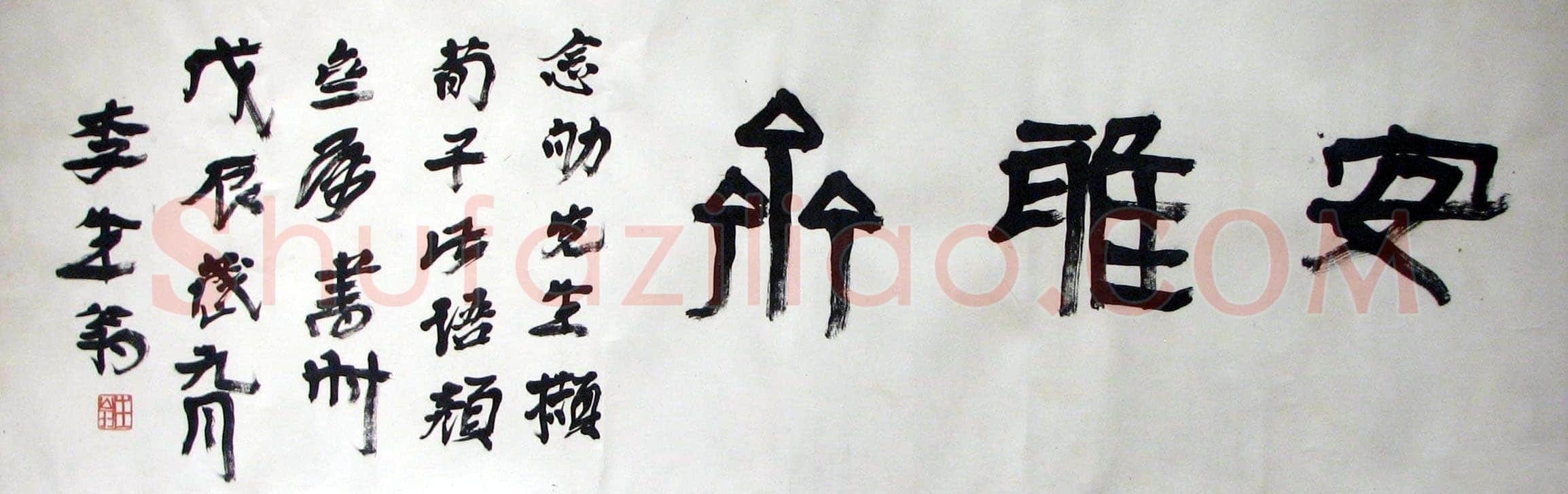 徐生翁《篆书题额》