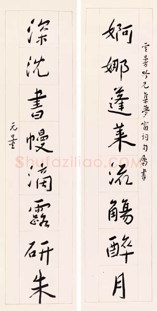 谢无量《行书婀娜深沉八言联》1947年作