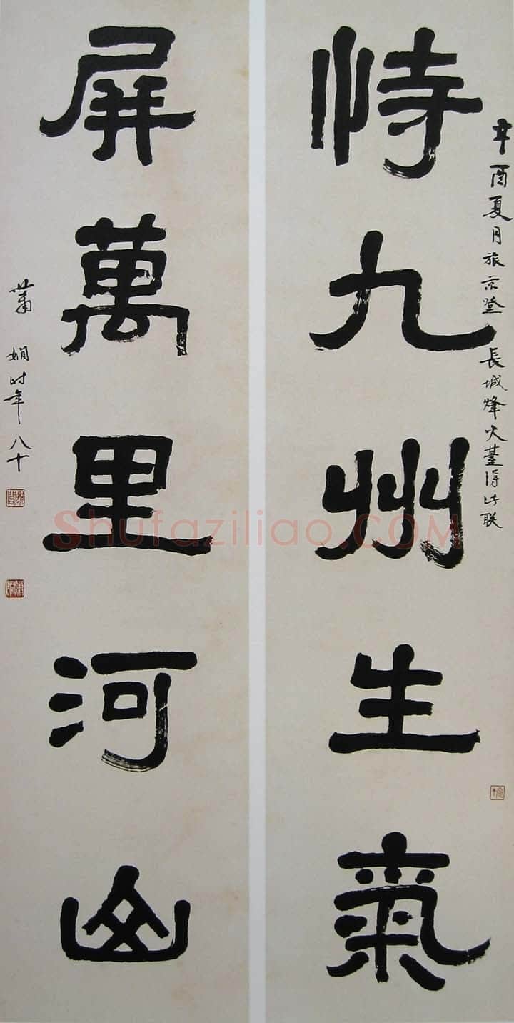 萧娴《隶书恃九屏万五言联》177×45cm×2 1981年 南京求雨山文化名人纪念馆(萧娴馆)藏