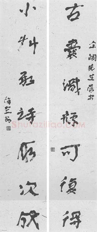 徐生翁《行书七言联5》