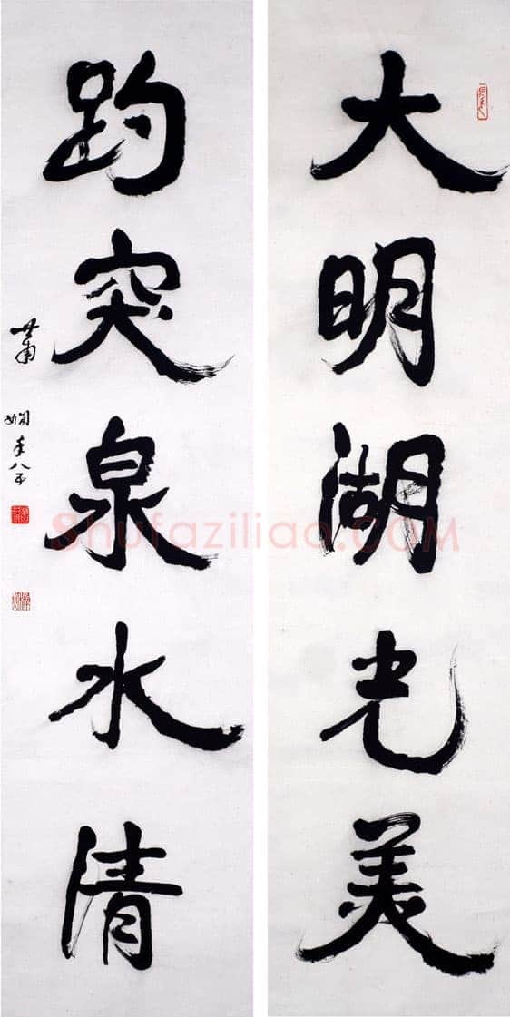 萧娴《大明趵突五言联》1986年 南京求雨山文化名人纪念馆(萧娴馆)藏