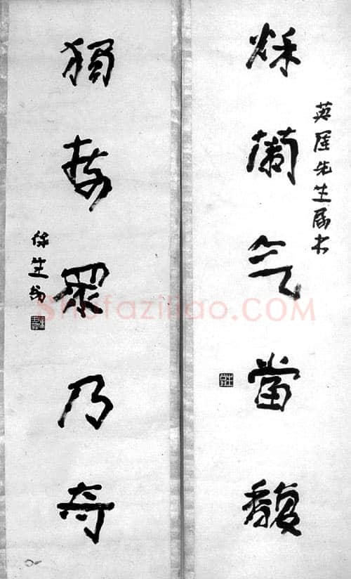 徐生翁《行书五言联7》