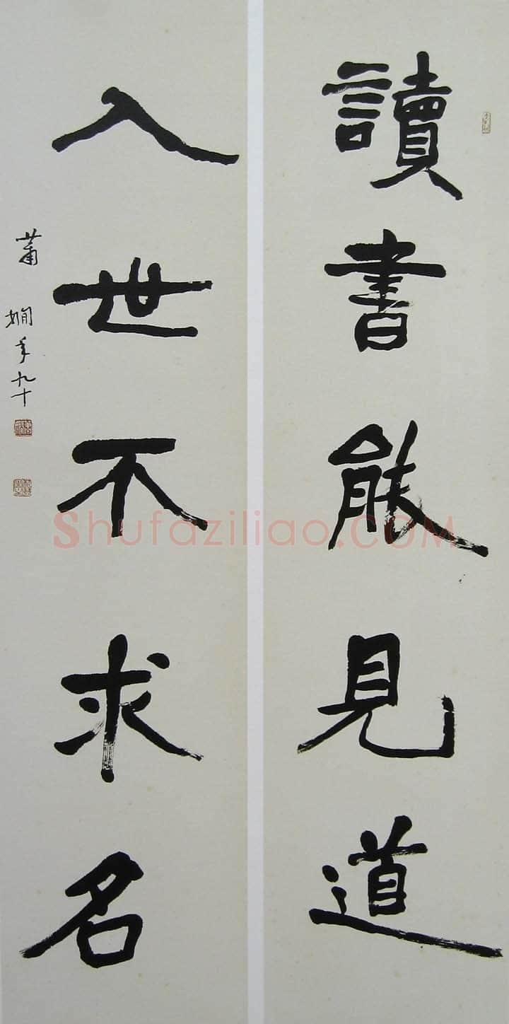 萧娴《读书入世五言联》135×33cm ×2 1991年 南京求雨山文化名人纪念馆(萧娴馆)藏