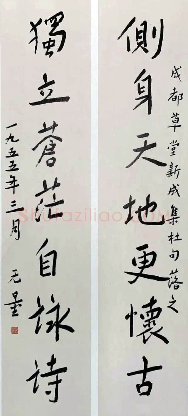 谢无量《行书侧身独立七言联》1955年作 成都市杜甫草堂博物馆藏