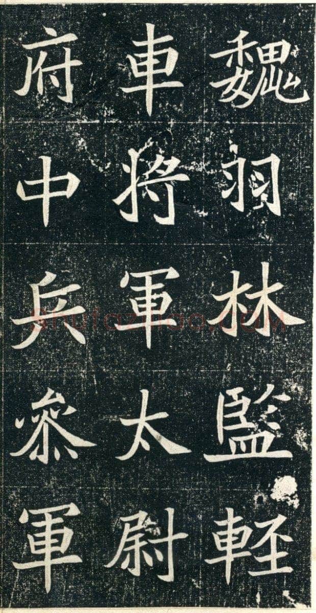 元珽妻穆玉容墓志前秦北朝碑刻碑拓,摘自前秦北朝元珽妻穆玉容墓志