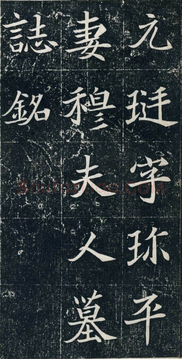 元珽妻穆玉容墓志前秦北朝碑刻碑拓,摘自前秦北朝元珽妻穆玉容墓志