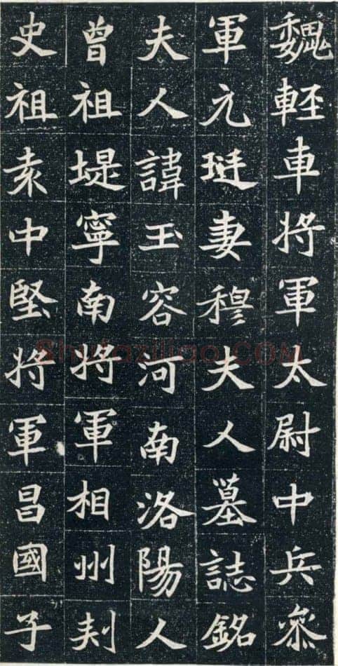 元珽妻穆玉容墓志前秦北朝碑刻碑拓,摘自前秦北朝元珽妻穆玉容墓志