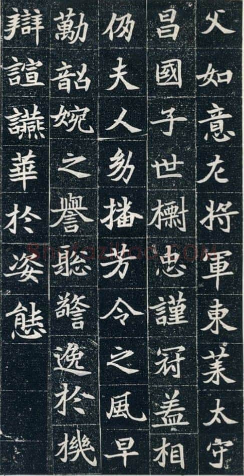元珽妻穆玉容墓志前秦北朝碑刻碑拓,摘自前秦北朝元珽妻穆玉容墓志