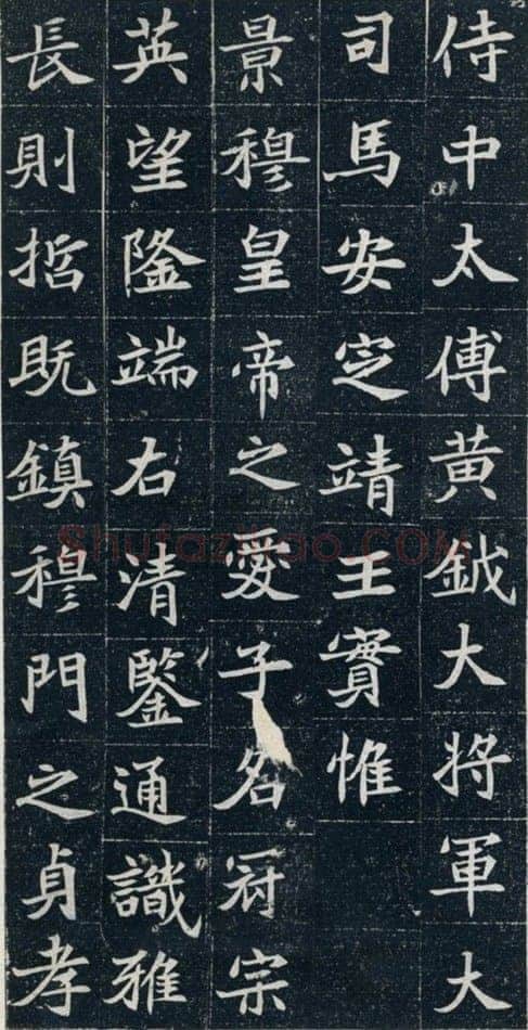 元珽妻穆玉容墓志前秦北朝碑刻碑拓,摘自前秦北朝元珽妻穆玉容墓志