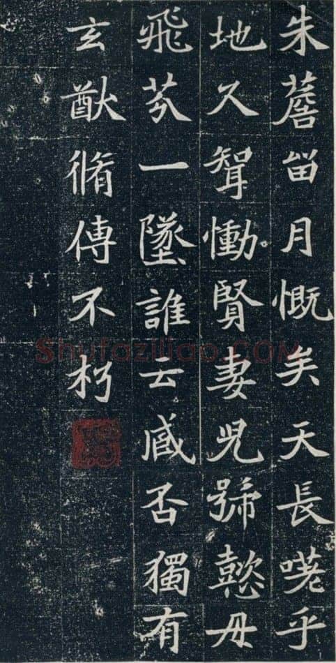 元珽妻穆玉容墓志前秦北朝碑刻碑拓,摘自前秦北朝元珽妻穆玉容墓志