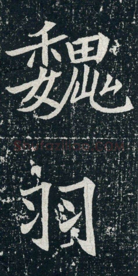 元珽妻穆玉容墓志前秦北朝碑刻碑拓,摘自前秦北朝元珽妻穆玉容墓志