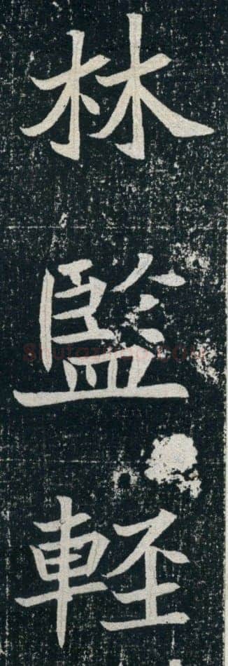 元珽妻穆玉容墓志前秦北朝碑刻碑拓,摘自前秦北朝元珽妻穆玉容墓志