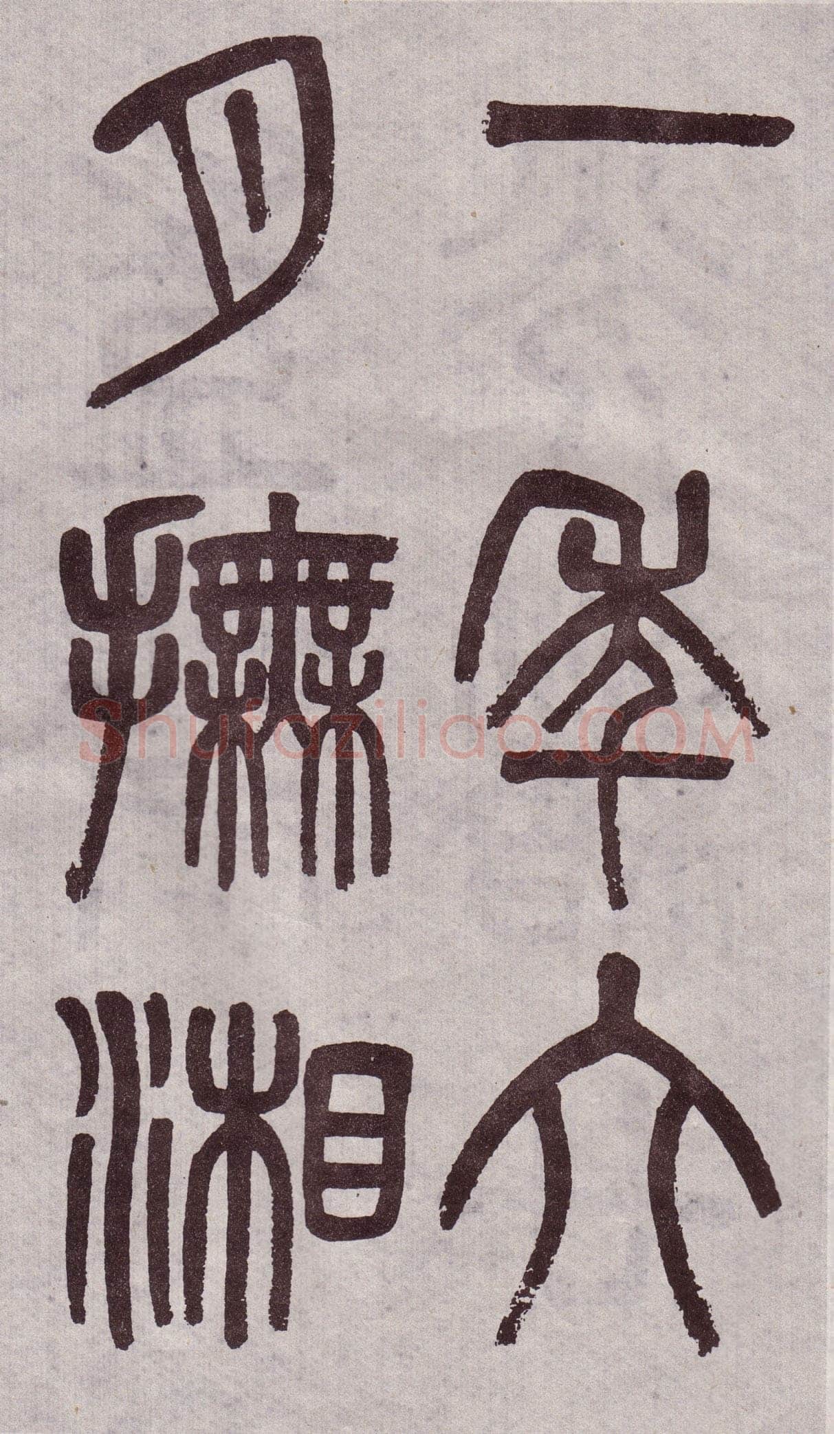 吴大澂《篆书李公庙碑》