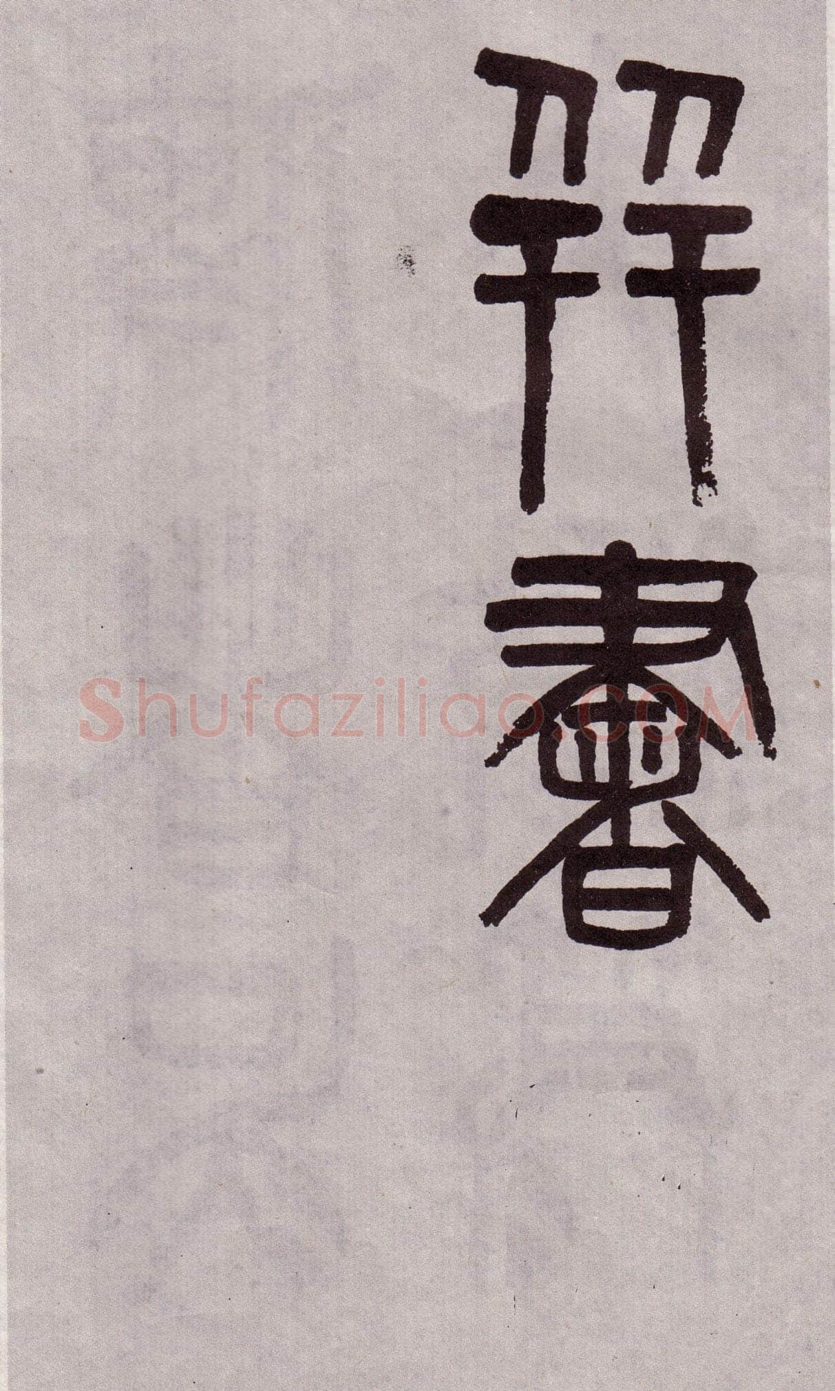 吴大澂《篆书李公庙碑》