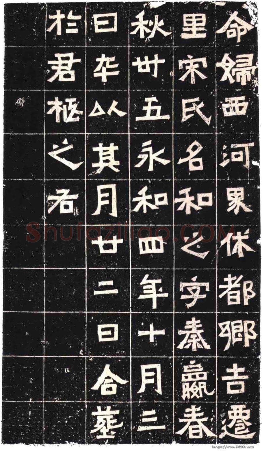 王兴之夫妇墓志东晋碑刻碑拓,摘自东晋王兴之夫妇墓志