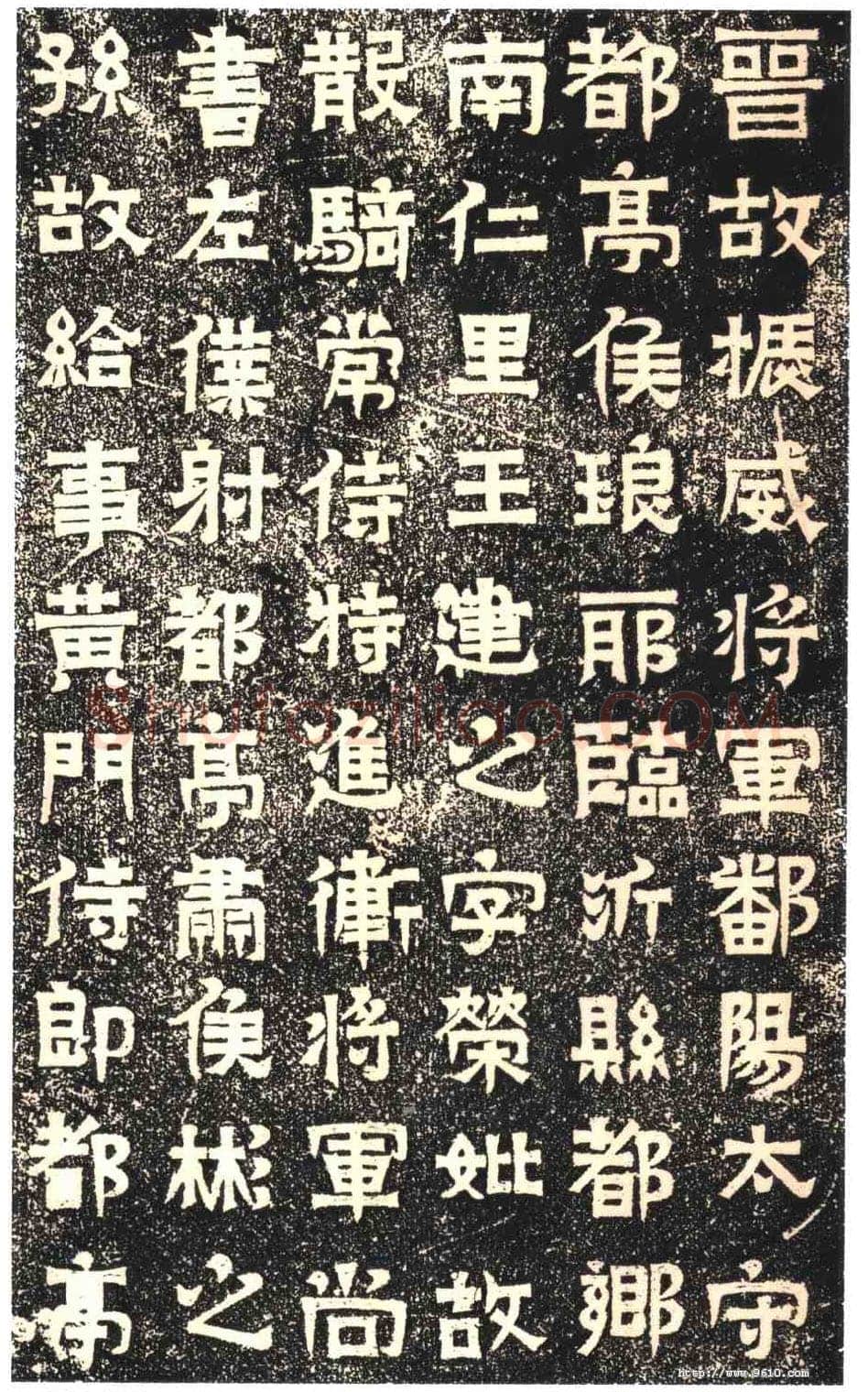 东晋碑刻碑拓,摘自东晋