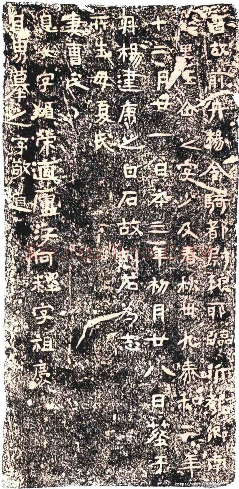 王仚之墓志东晋碑刻碑拓,摘自东晋王仚之墓志