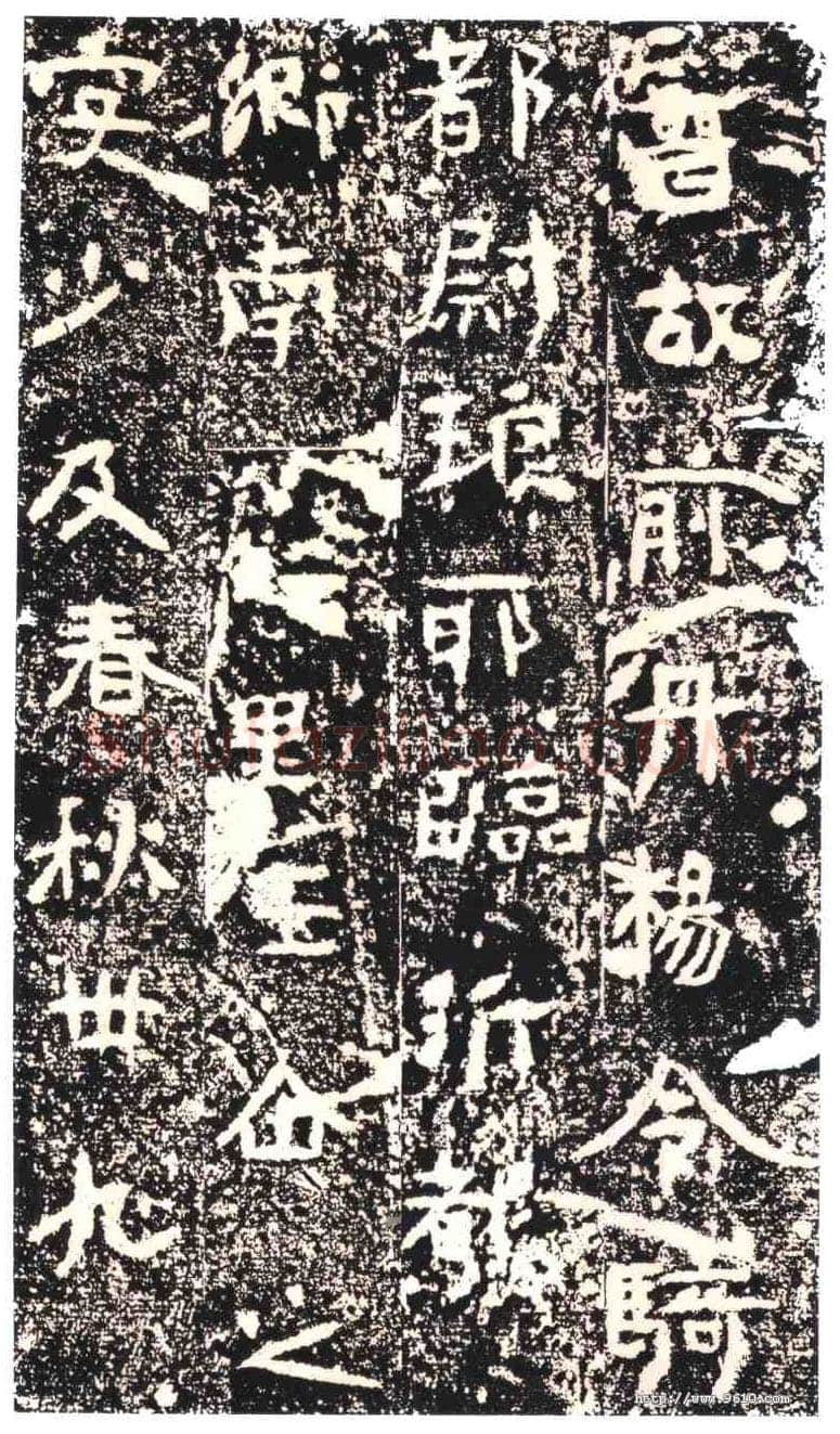 王仚之墓志东晋碑刻碑拓,摘自东晋王仚之墓志