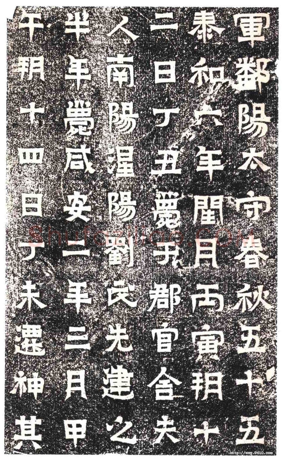 东晋碑刻碑拓,摘自东晋