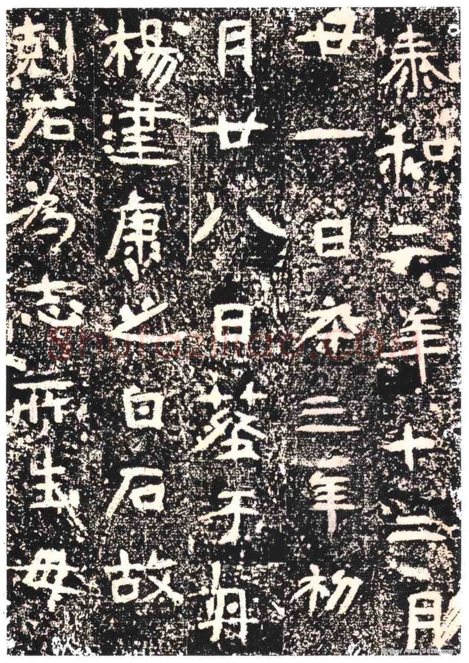 王仚之墓志东晋碑刻碑拓,摘自东晋王仚之墓志