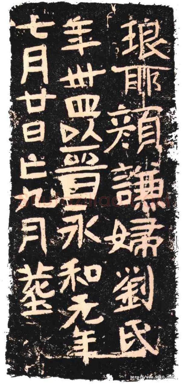 颜谦妇刘氏墓志东晋碑刻碑拓,摘自东晋颜谦妇刘氏墓志