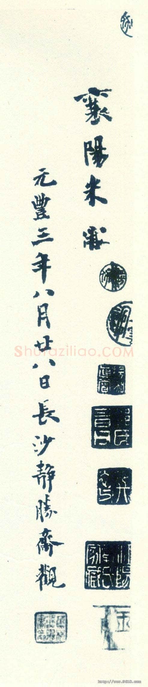 米芾米芾其他题名题跋