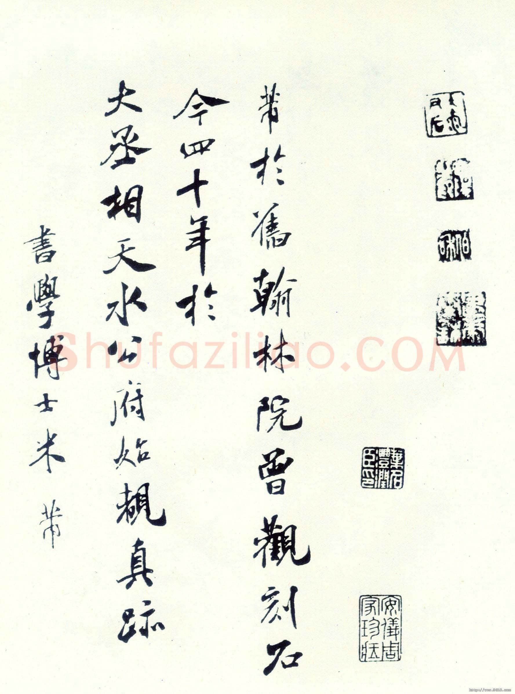 米芾米芾其他题名题跋