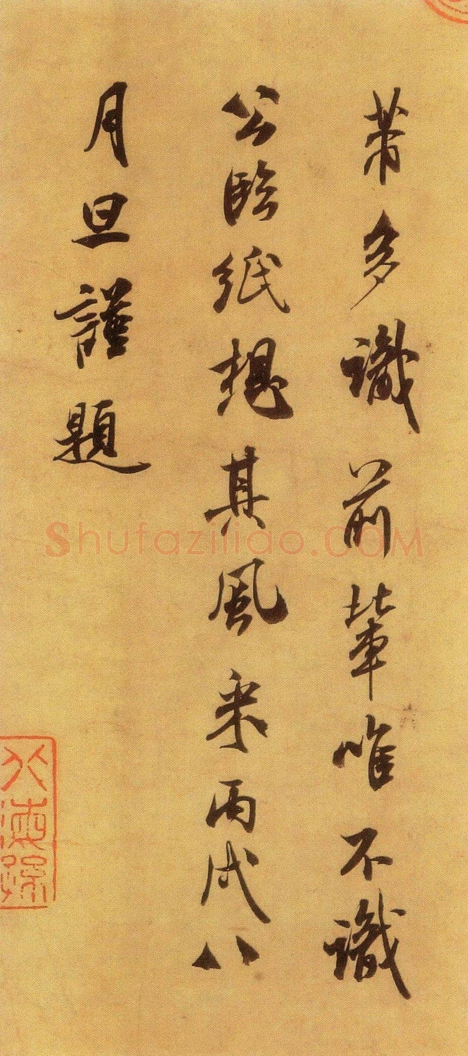 米芾米芾其他题名题跋