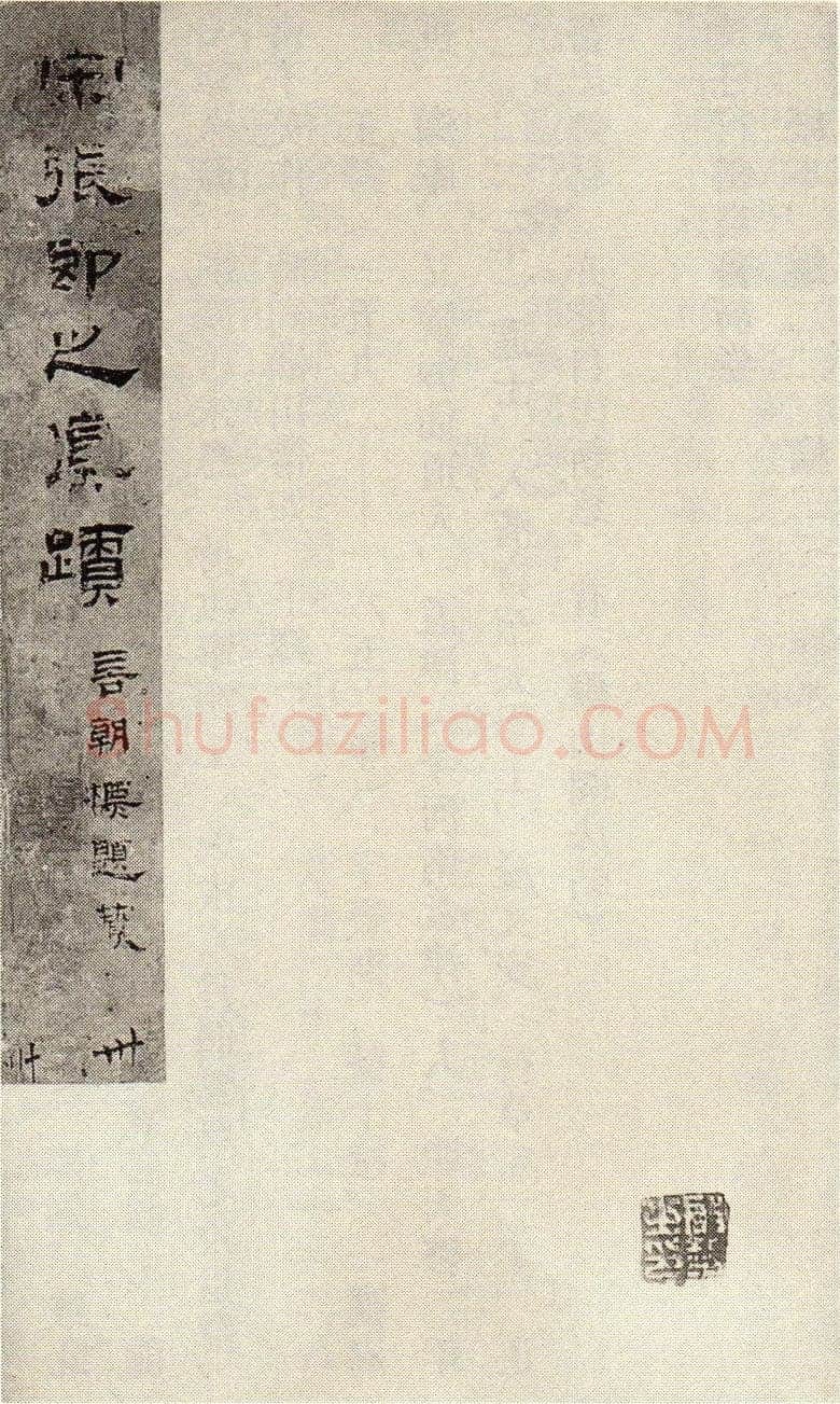 张即之《敛襟谈老氏诗楷书册》纸本楷书 26.5×13.6cm 舟齋周煦良先生收藏