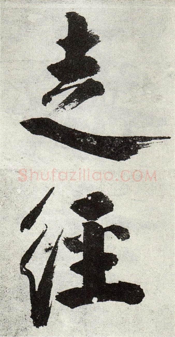 张即之《敛襟谈老氏诗楷书册》纸本楷书 26.5×13.6cm 舟齋周煦良先生收藏