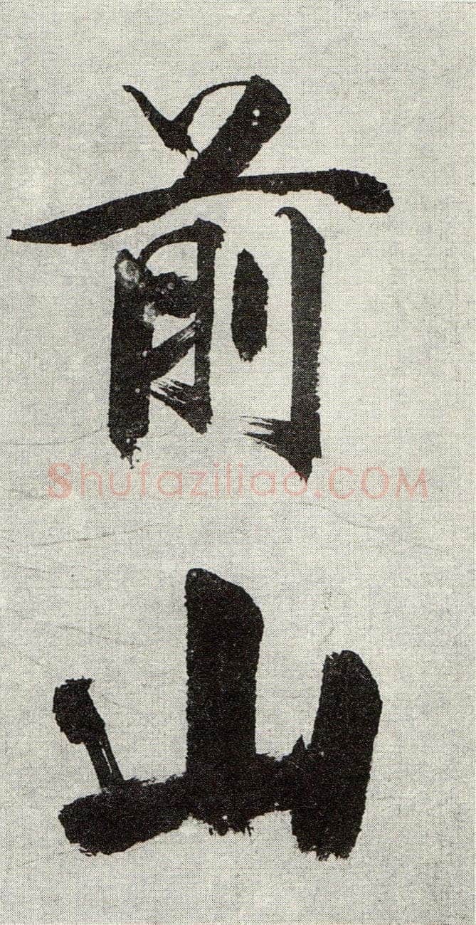 张即之《敛襟谈老氏诗楷书册》纸本楷书 26.5×13.6cm 舟齋周煦良先生收藏