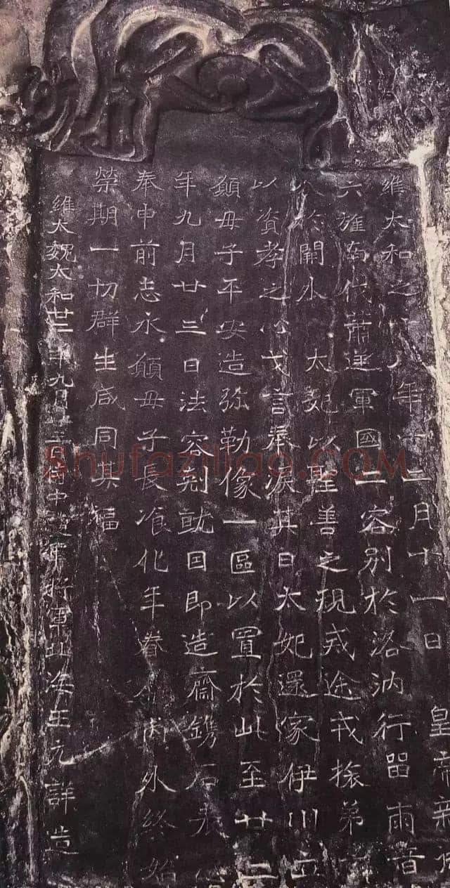 龙门二十品之北海王元详造像记龙门二十品书法作品,摘自北魏北海王详造像记