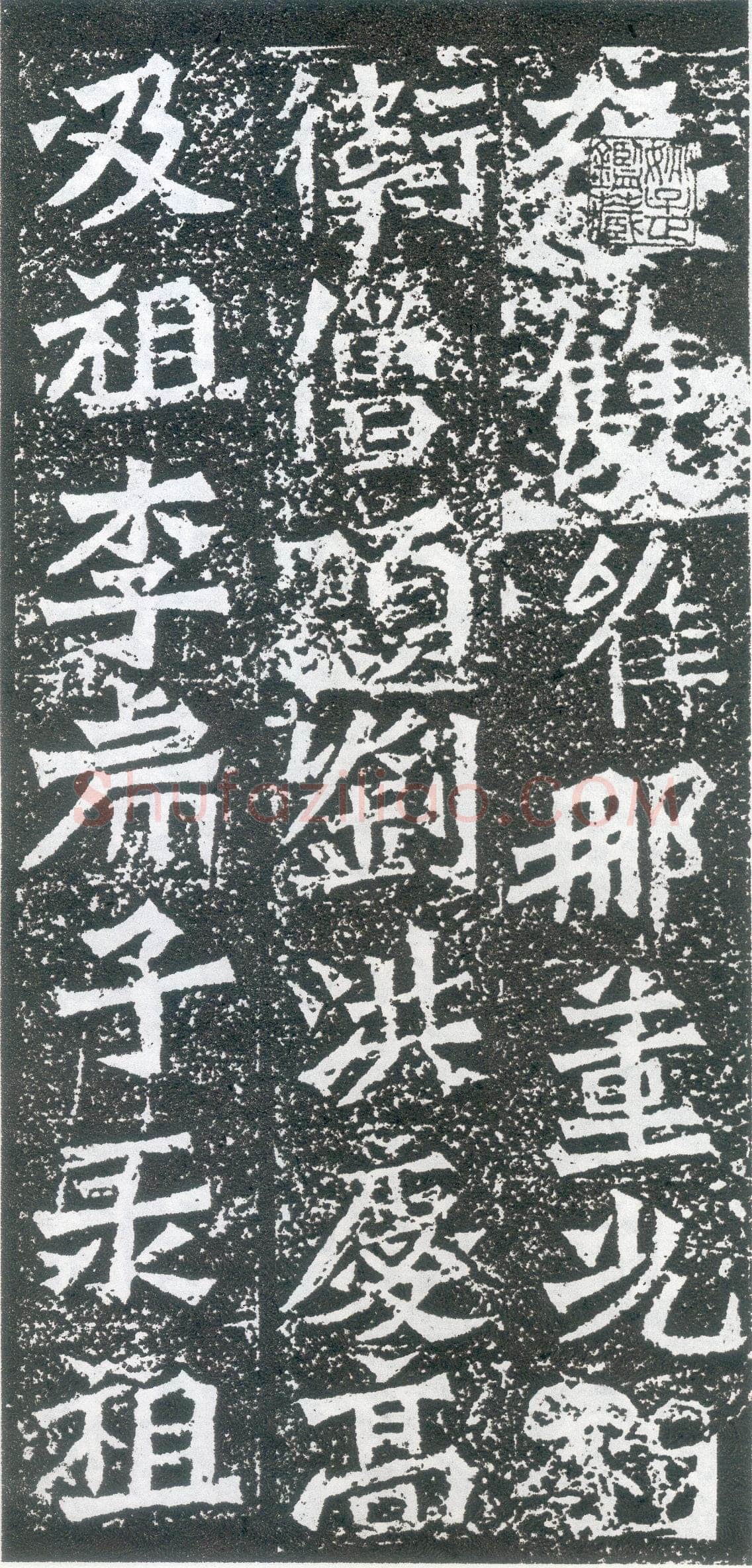 孙秋生造像龙门二十品书法作品,摘自北魏孙秋生刘起祖等造像记