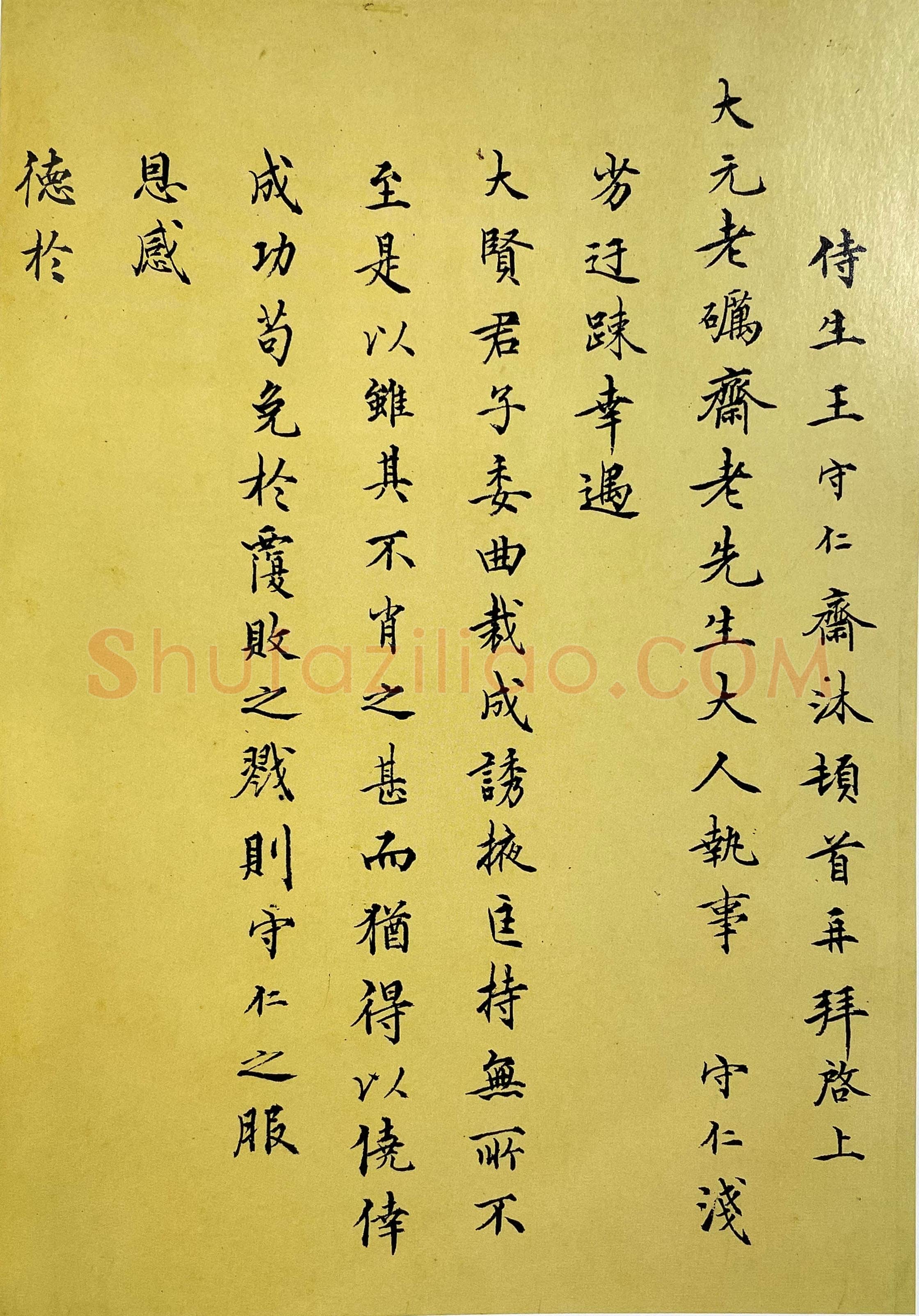 王守仁《与大元老砺斋老先生书》页 楷书 上海图书馆藏