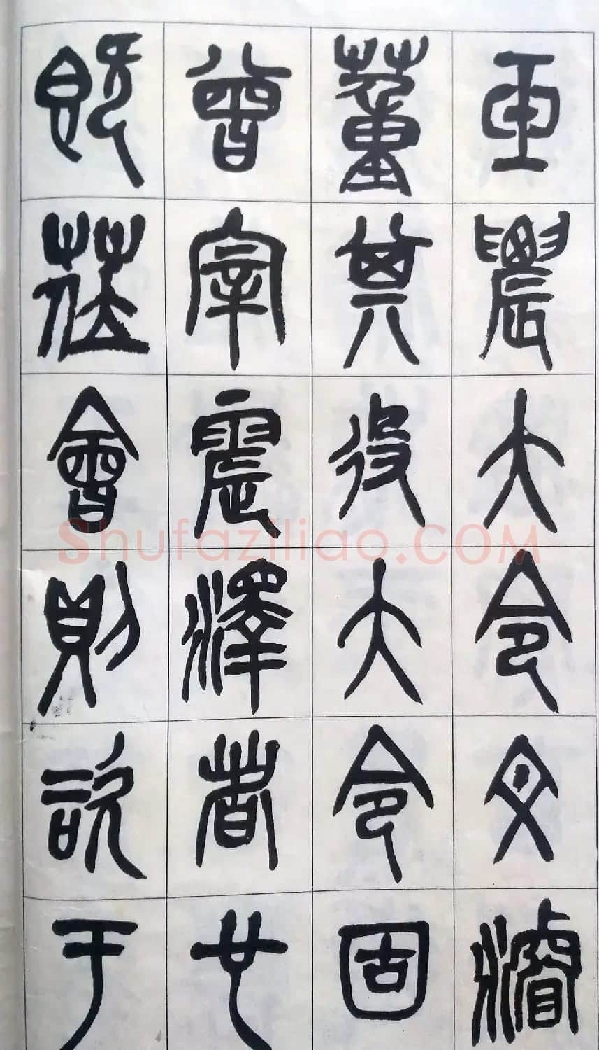 吴昌硕篆书修震泽许塘记 | 毛笔篆书字帖