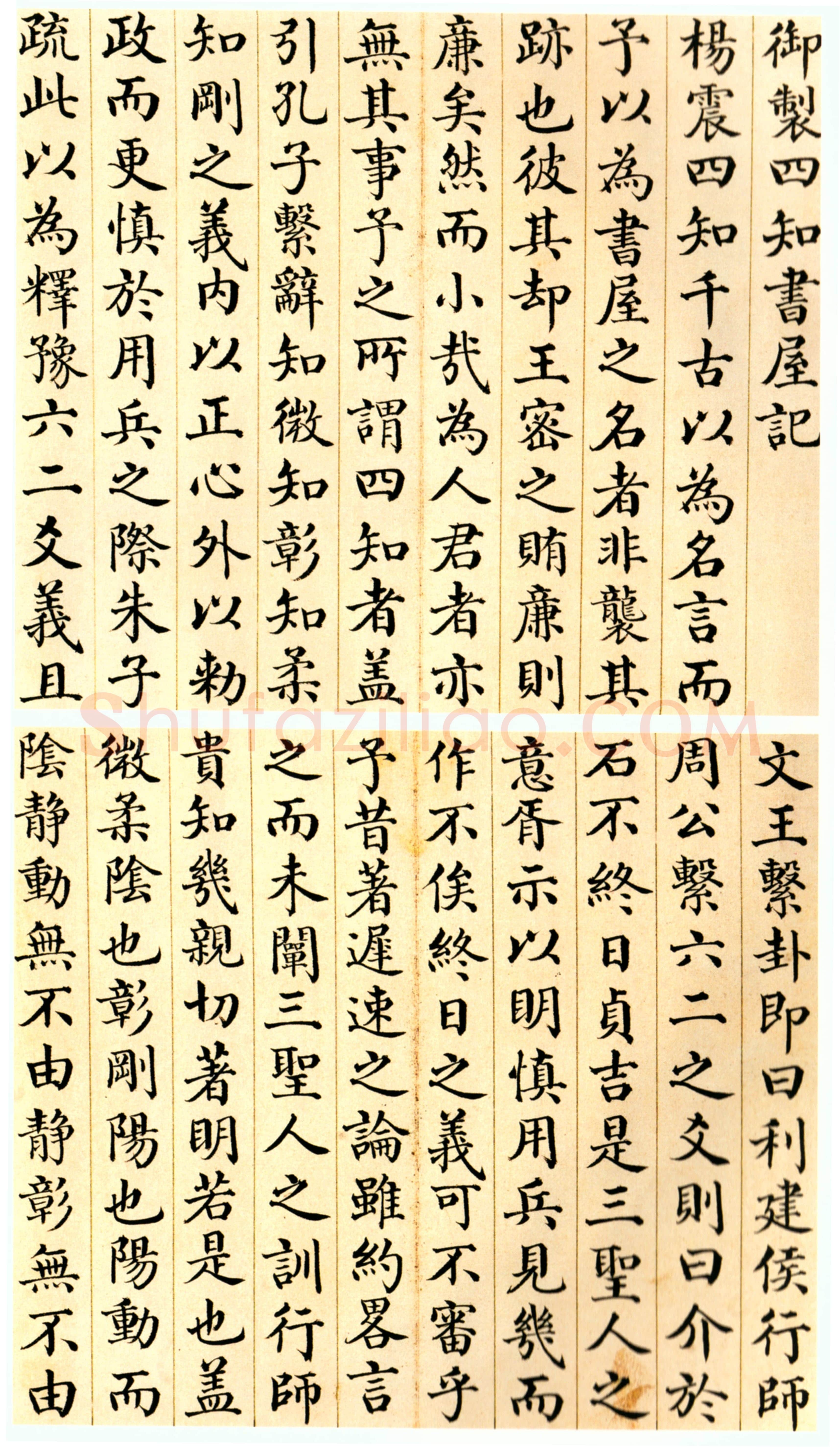 刘墉《楷书御制四知书屋记页》