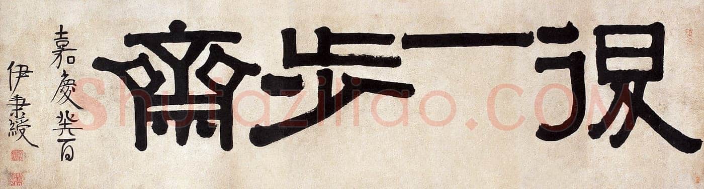 伊秉绶《隶书“退一步斋” 横额》纸本 47×139cm 1813年 上海博物馆藏