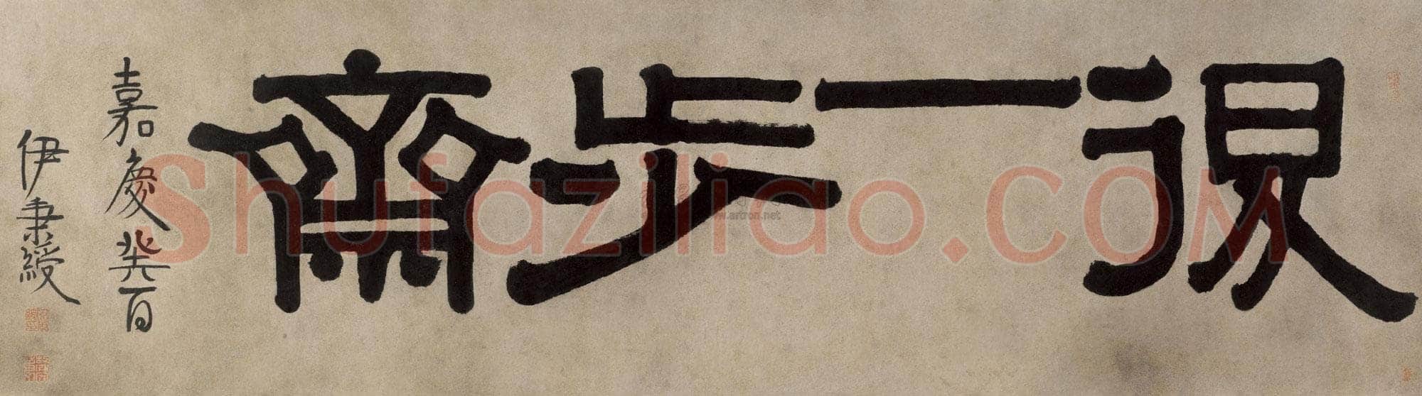伊秉绶《隶书“退一步斋” 横额》纸本 47×139cm 1813年 上海博物馆藏
