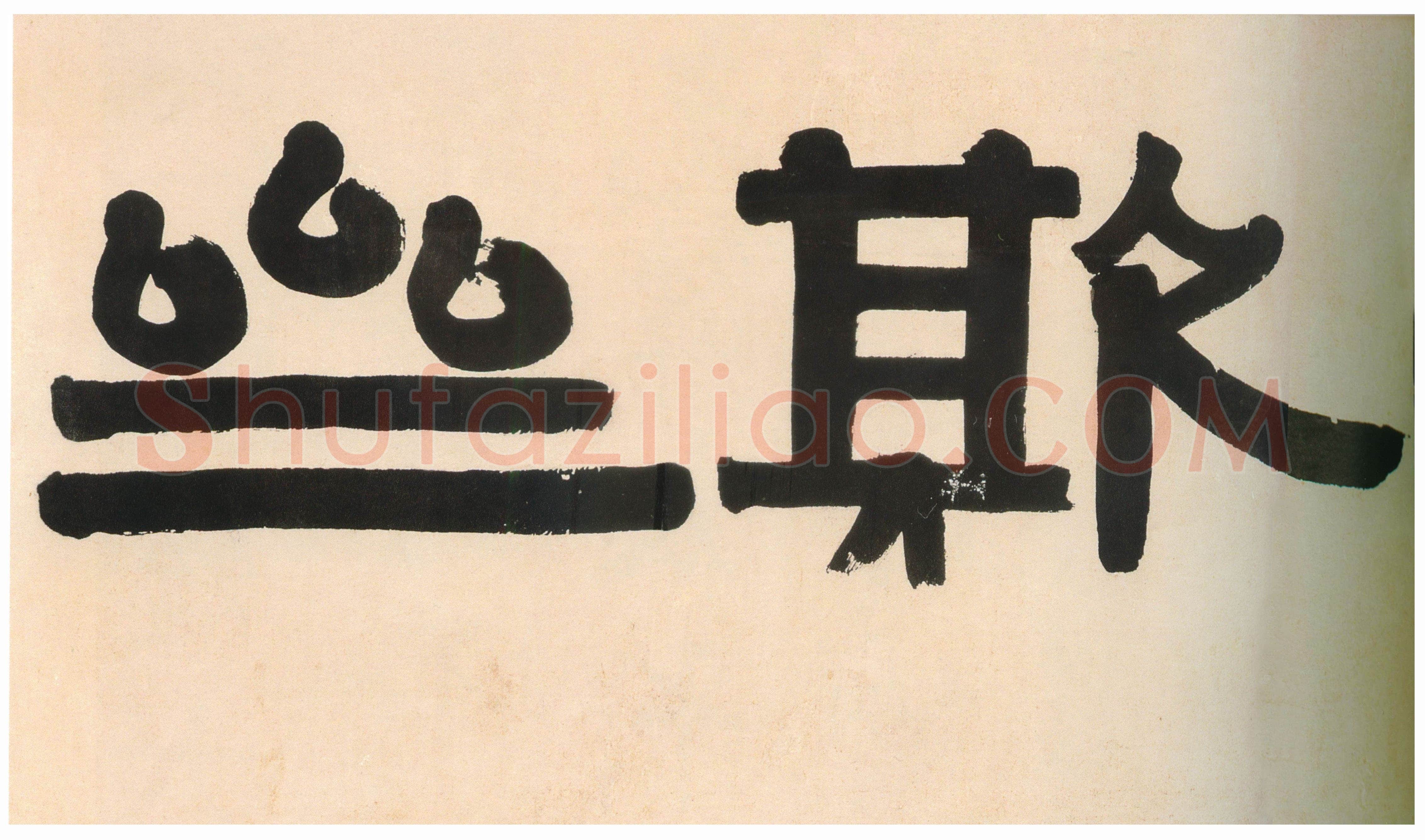 伊秉绶《隶书“毋自欺斋”横额》纸本水墨 45.5×193cm 1815年 深圳市博物馆藏