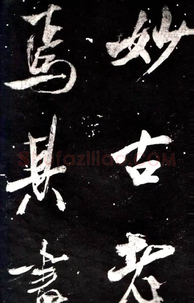 米芾行书鉴赏《学书帖》 | 软笔行书字帖