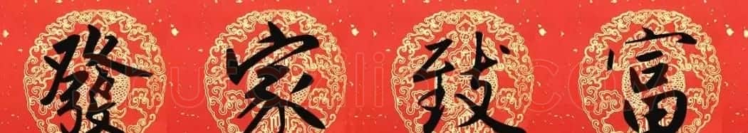 2019猪年赵孟頫集字春联13副(附横批) | 名家书法作品精选