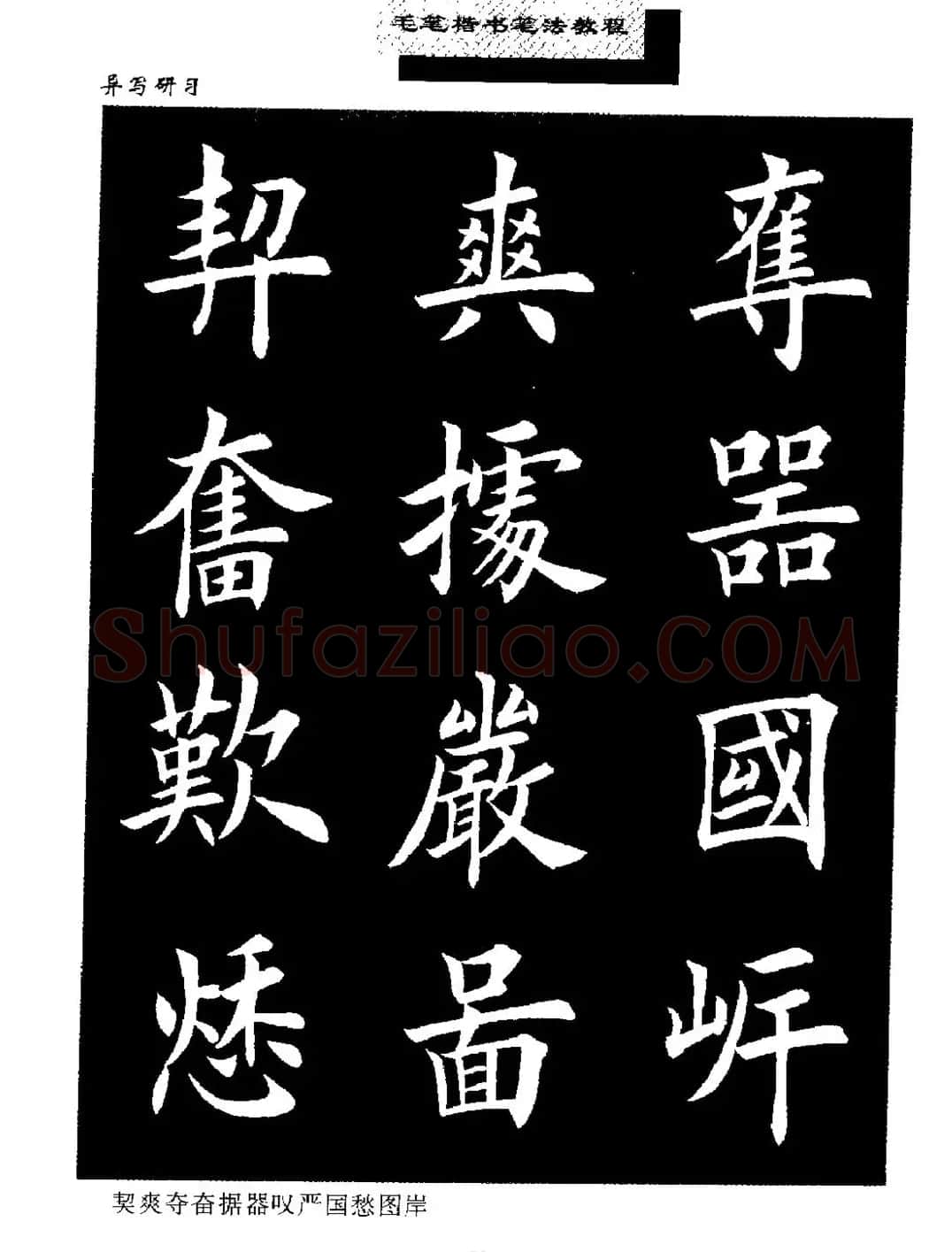 田英章楷书字帖《毛笔楷书笔法教程》 | 软笔楷书字帖