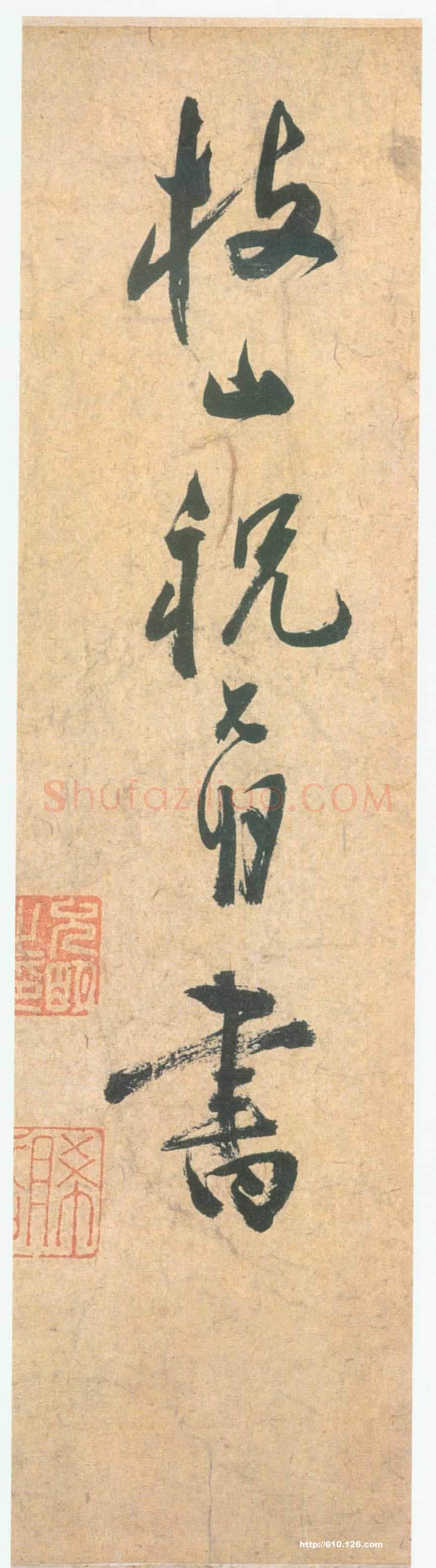 祝允明《草书云江记》