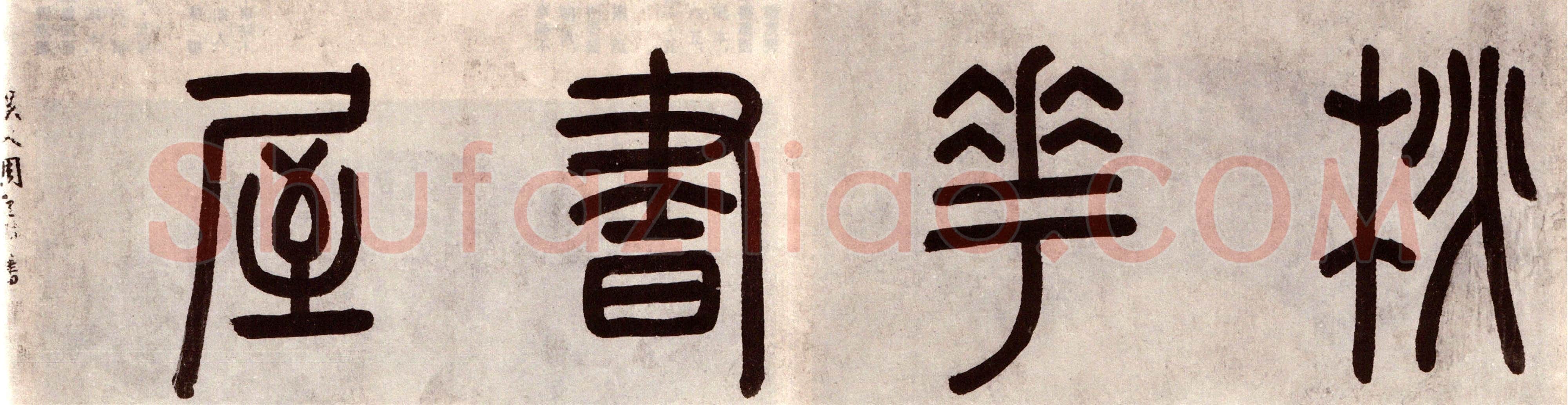 周天球《桃花书屋书法合卷》广东省博物馆藏