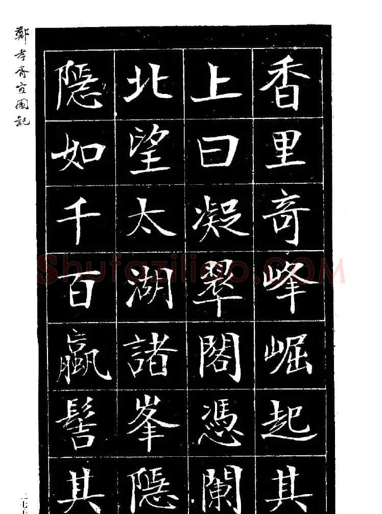 郑孝胥楷书字帖欣赏《宜园记》 | 毛笔楷书字帖
