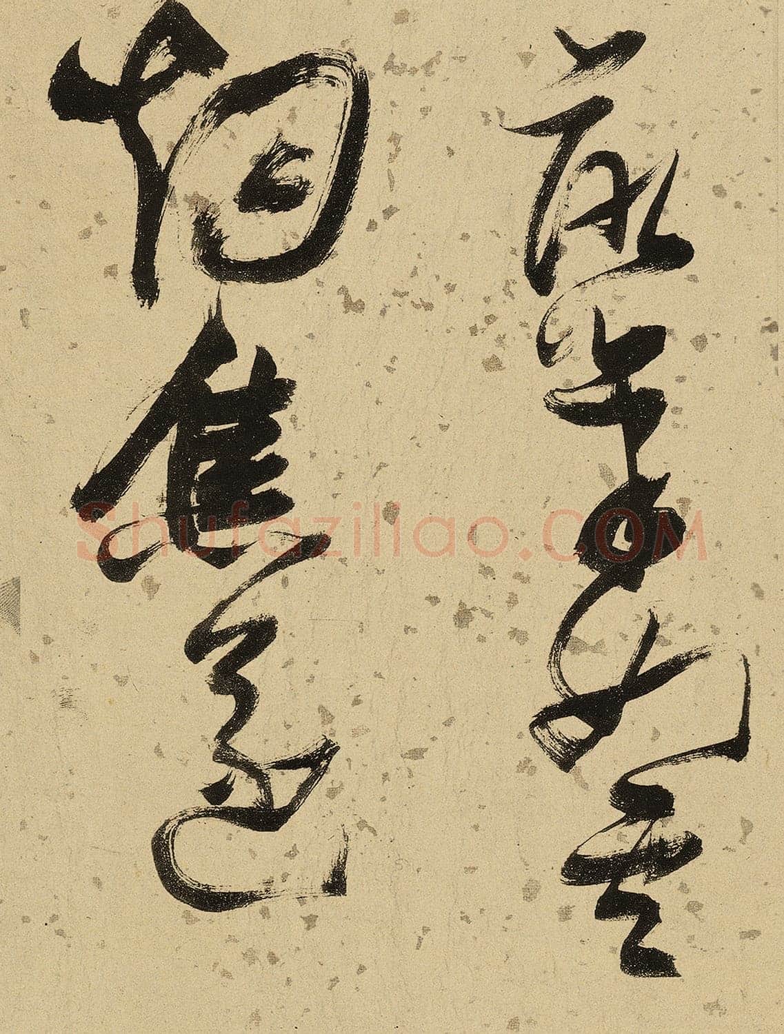 张瑞图《杜甫饮中八仙歌》卷 洒金纸本 天启七年(1627年)藏处不详