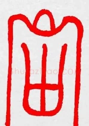 新年送福：福字书写大全系列三 | 书法名家作品鉴赏