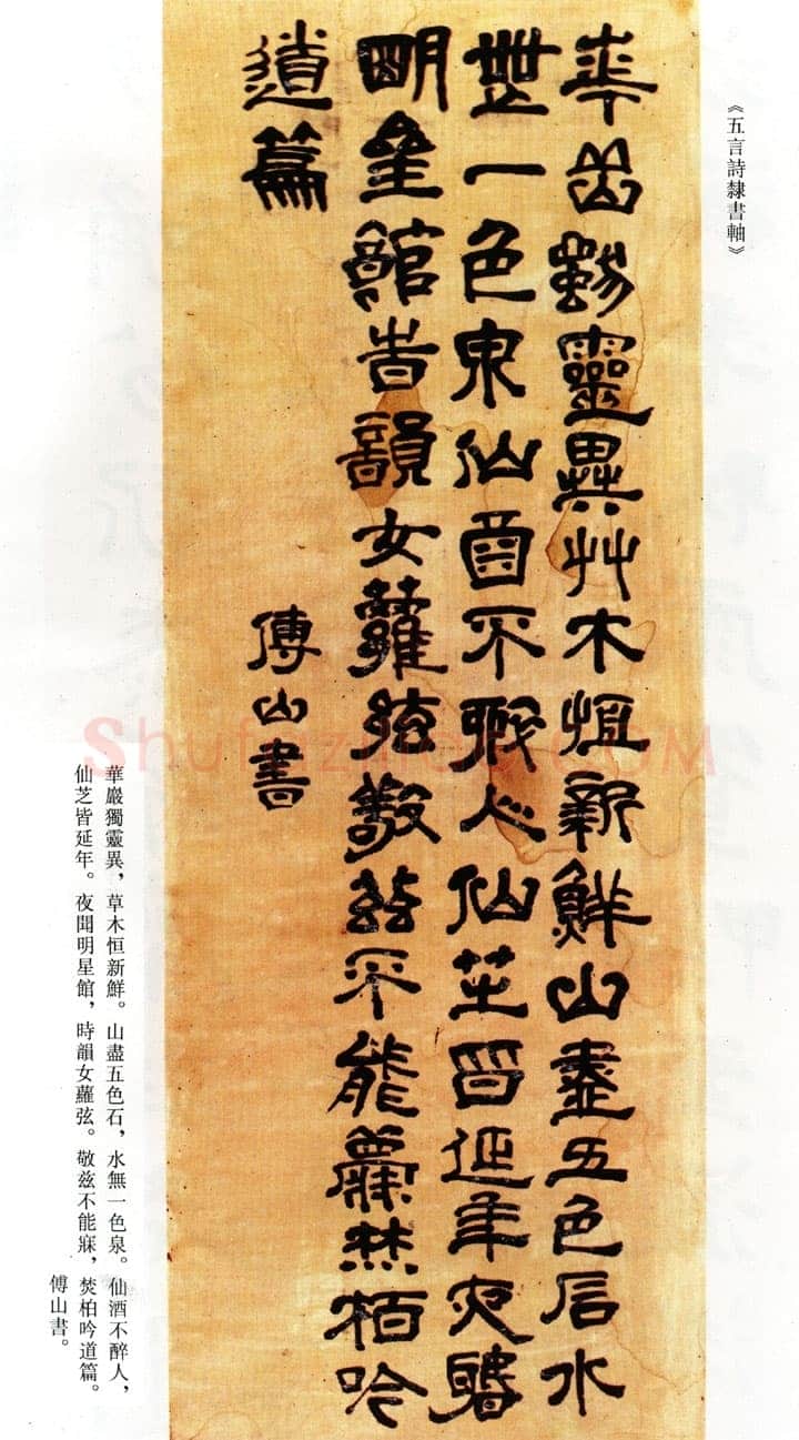 傅山《华岩独灵异五言诗隶书轴》