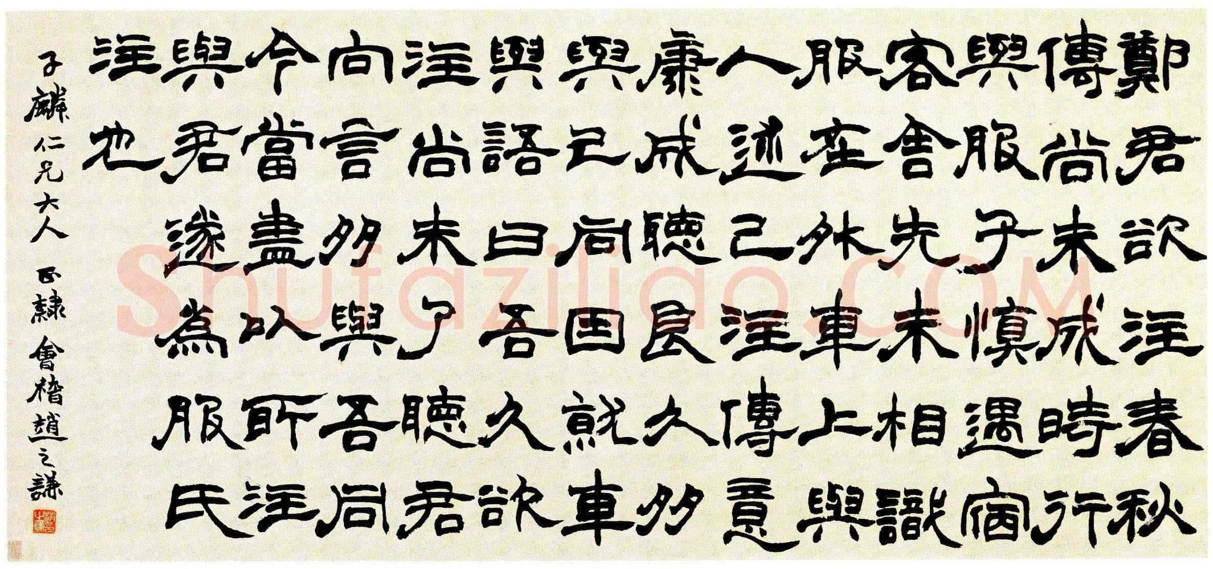 赵之谦《隶书语摘横批》纸本 隶书 56.5×123.3cm 上海博物馆藏