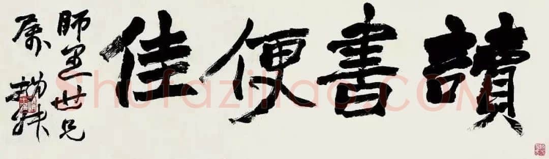 赵之谦《行书读书便佳匾额》纸本行书 19.3×66cm 林熊光旧藏